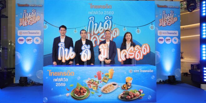 ธนาคารไทยเครดิต ผนึกกำลังภาครัฐ-กูรูดัง จัดงาน “ไทยเครดิต เฟสติวัล 2569” ชูแนวคิด “กินดี มีเครดิต” จัดเต็มความรู้การเงินคู่แรงบันดาลใจ พร้อมความบันเทิงสุดเอ็กซ์คลูซีฟ 9-10 พฤษภาคมนี้ ที่เซ็นทรัล ปิ่นเกล้า