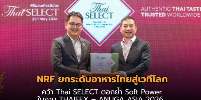 NRF ยกระดับอาหารไทยสู่เวทีโลก คว้า Thai SELECT  ตอกย้ำ Soft Power ในงาน THAIFEX – ANUGA ASIA 2026