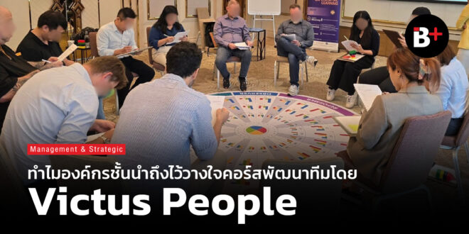 ทำไมองค์กรชั้นนำถึงไว้วางใจคอร์สพัฒนาทีมโดย Victus People