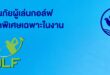 กรุงเทพประกันภัย ร่วมออกบูท 2 งานใหญ่ Thailand Dive Expo และ Thailand Golf Expo พร้อมมอบโปรโมชันสุดพิเศษ