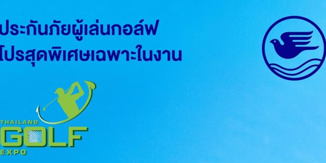 กรุงเทพประกันภัย ร่วมออกบูท 2 งานใหญ่ Thailand Dive Expo และ Thailand Golf Expo พร้อมมอบโปรโมชันสุดพิเศษ