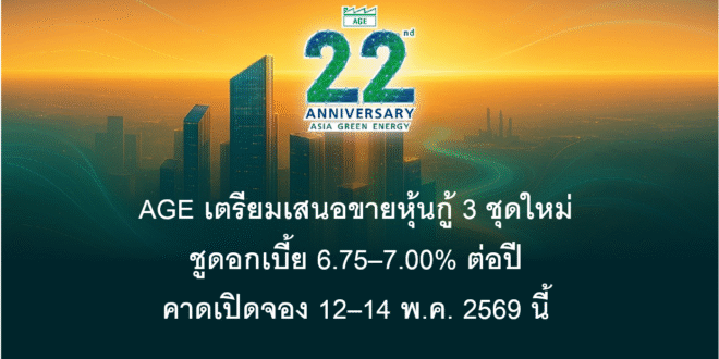 AGE เตรียมเสนอขายหุ้นกู้ 3 ชุดใหม่ ชูดอกเบี้ย 6.75–7.00% ต่อปี คาดเปิดจอง 12–14 พ.ค. 2569 นี้