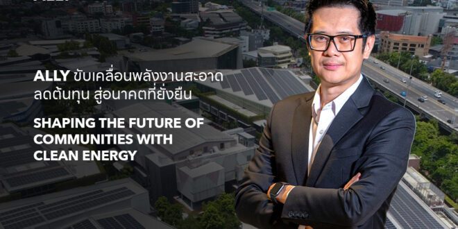 ALLY ขยาย Solar Rooftop ครอบคลุม 12 โครงการ ลดต้นทุนพลังงาน-ลดคาร์บอน หนุนธุรกิจยั่งยืน