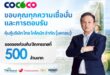 COCOCO ปิดจองหุ้นกู้ 2 ชุดแรกสุดฮอต! นักลงทุนตอบรับล้นหลาม  สะท้อนความเชื่อมั่นธุรกิจมะพร้าวไทยสู่เวทีโลก