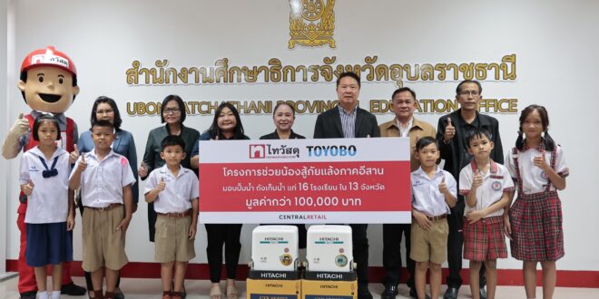 ไทวัสดุ ผนึก โตโยโบ มุ่งสร้างรากฐานการบริหารจัดการน้ำที่เข้าถึงและเพียงพอต่อเยาวชนไทย  ผ่านโครงการ “ช่วยน้องสู้ภัยแล้งภาคอีสาน” ส่งมอบปั๊มน้ำ-ถังเก็บน้ำมาตรฐาน แก่ 16 โรงเรียน  บนพื้นที่ 13 จังหวัดในภาคตะวันออกเฉียงเหนือ