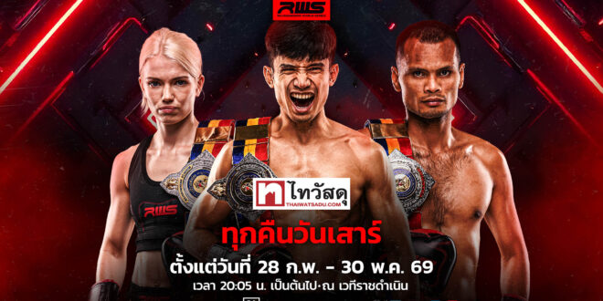 ไทวัสดุ พาย้อนเส้นทาง 3 นักสู้ 3 แชมป์ จากสังเวียน “ไทวัสดุ x RWS ราชดำเนิน เวิลด์ ซีรีส์” กับเส้นทางสู้ชีวิตที่แลกด้วยหยาดเหงื่อและแรงใจ เพื่อพิสูจน์ฝันบนเวทีโลก