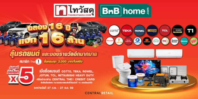 ไทวัสดุ คืนกำไรครั้งใหญ่ผ่านแคมเปญ “ไทวัสดุ ฉลอง 16 ปี แจก 16 ล้าน” แจกทริกเด็ด รับสิทธิ์เพิ่ม X5 ลุ้นรางวัลใหญ่มูลค่ารวมกว่า 16 ล้านบาท กับ 6 แบรนด์ดัง!
