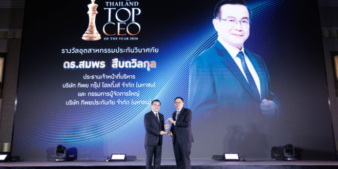 ดร.สมพร สืบถวิลกุล รับรางวัล “THAILAND TOP CEO OF THE YEAR 2026”  เชิดชูผู้นำวิสัยทัศน์ ขับเคลื่อนองค์กรสู่ความเป็นเลิศอย่างยั่งยืน
