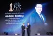 ดร.สมพร สืบถวิลกุล รับรางวัล “THAILAND TOP CEO OF THE YEAR 2026”  เชิดชูผู้นำวิสัยทัศน์ ขับเคลื่อนองค์กรสู่ความเป็นเลิศอย่างยั่งยืน