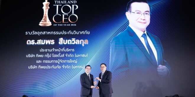 ดร.สมพร สืบถวิลกุล รับรางวัล “THAILAND TOP CEO OF THE YEAR 2026”  เชิดชูผู้นำวิสัยทัศน์ ขับเคลื่อนองค์กรสู่ความเป็นเลิศอย่างยั่งยืน