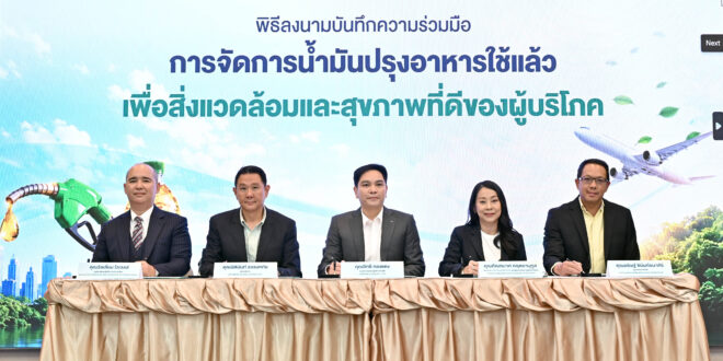 ผู้บริหารกลุ่มบริษัทบางจาก โดยบริษัท บีเอสจีเอฟ จำกัด และบริษัท กรุงเทพขนส่งเชื้อเพลิงทางท่อและโลจิสติกส์ จำกัด และผู้บริหารเครือโรงพยาบาลพญาไท-เปาโลและพันธมิตรด้านบริการอาหารร่วมลงนามบันทึกความร่วมมือการจัดการน้ำมันปรุงอาหารใช้แล้วเพื่อนำไปผลิตเป็นน้ำมันเชื้อเพลิงอากาศยานยั่งยืน (SAF) ร่วมผลักดันโครงการ Fry to Fly ของกลุ่มบริษัทบางจาก ผสานแนวคิด Sustainable Healthcare ของเครือโรงพยาบาลพญาไท-เปาโล บริษัท ฟู้ดเฮ้าส์ เคเทอร์ริ่ง เซอร์วิสเซสฯ และบริษัท โซเด็กซ์โซ่ ฟาซิลิตี้ฯ (ประเทศไทย) เพื่อขับเคลื่อนความยั่งยืน ลดผลกระทบสิ่งแวดล้อมและส่งเสริมสุขภาพที่ดีของผู้บริโภค  ณ โรงพยาบาลพญาไท พหลโยธิน  โดยมี นางกัณฑมาศ กฤตยานุกูล ผู้ช่วยกรรมการผู้จัดการใหญ่ สายงานการผลิต บริษัท บางจาก  คอร์ปอเรชั่น จำกัด (มหาชน) และกรรมการ บริษัทบีเอสจีเอฟ จำกัด นายอธิษฐ์ ชินันท์ธนาศิริ ผู้อำนวยการทั่วไป บริษัท กรุงเทพขนส่งเชื้อเพลิงทางท่อและโลจิสติกส์ พร้อมด้วย นายอิทธิ ทองแตง รองประธานคณะผู้บริหาร อาวุโส เครือโรงพยาบาลพญาไท-เปาโล นายวิลเลี่ยม โวเวลล์ ผู้บริหารฝ่ายปฏิบัติการ/ประเทศไทย ธุรกิจบริการอาหาร พลังงานและทรัพยากรแพลตฟอร์มและกลยุทธ์ธุรกิจอาหาร บริษัท โซเด็กซ์โซ่ เซอร์วิสเซส (ประเทศไทย) จำกัด และนายนิตินันท์ ธรรมหทัย ผู้อำนวยการ บริษัท ฟู้ดเฮ้าส์ เคเทอร์ริ่ง เซอร์วิสเซส จำกัด ร่วมลงนาม  ความร่วมมือครั้งนี้ เป็นอีกก้าวสำคัญของการผสานความร่วมมือระหว่างหน่วยงานภาคีด้านสาธารณสุขและสิ่งแวดล้อม ในการร่วมสร้างผลลัพธ์เชิงบวกสู่สังคม ขับเคลื่อนเศรษฐกิจหมุนเวียน ภายใต้โครงการ Fry to Fly  และโครงการ ไม่ทอดซ้ำ ของกลุ่มบริษัทบางจาก นำของเสียมาสร้างคุณค่าใหม่ให้เป็นพลังงานสะอาด หรือ ทรัพยากรใหม่ทางเศรษฐกิจในรูปแบบของพลังงานทางเลือก เพื่อให้ประชาชนได้มีสุขภาพที่ดี ควบคู่ไปกับการดูแลสิ่งแวดล้อม โดยส่งเสริมให้ผู้ประกอบการและเครือข่ายภายในของเครือโรงพยาบาลพญาไท-เปาโล ดำเนินการจัดการน้ำมันปรุงอาหารใช้แล้วอย่างมีประสิทธิภาพ ถูกวิธี และจำหน่ายให้แก่ บีเอสจีเอฟ เพื่อนำไปใช้เป็นวัตถุดิบในการผลิต SAF ต่อไป พร้อมสร้างความรู้ความเข้าใจให้แก่ผู้ประกอบการ ผู้จำหน่าย และผู้บริโภค รับทราบถึงอันตรายจากการใช้น้ำมันปรุงอาหารทอดซ้ำ อีกทั้งช่วยเสริมปริมาณวัตถุดิบเข้าสู่ระบบของหน่วยผลิต HEFA-SPK SAF แบบ Stand Alone แห่งแรกของไทย ภายในโรงกลั่นน้ำมันบางจาก พระโขนง ที่ได้เริ่มดำเนินการเชิงพาณิชย์อย่างเต็มรูปแบบแล้วเมื่อเดือนพฤษภาคมที่ผ่านมา  นอกจากนี้ ยังสอดคล้องตามแนวทางขับเคลื่อนการพัฒนาอย่างยั่งยืนของเครือโรงพยาบาลพญาไท-เปาโล ที่ตระหนักถึงการดูแลสุขภาพที่ดี ดูแลสิ่งแวดล้อม สังคม และคุณภาพชีวิต ผ่านการดำเนินงานตามหลัก ESG และ Sustainable Healthcare มุ่งสร้างสมดุลระหว่างคุณภาพการรักษาพยาบาล และแนวทาง Green Hospital   นับเป็นอีกหนึ่งพลังของความร่วมมือขับเคลื่อนสังคมไทยไปสู่ความยั่งยืน ทั้งในมิติสิ่งแวดล้อม สุขภาพของประชาชน ที่มีการจัดการทรัพยากรอย่างมีประสิทธิภาพ สร้างและต่อยอดเครือข่ายการจัดการน้ำมันใช้แล้วอย่างเป็นระบบทั่วประเทศ ช่วยลดการปล่อยก๊าซเรือนกระจก ลดผลกระทบสิ่งแวดล้อม ภาคอุตสาหกรรมการบิน และส่งเสริมสุขภาพที่ดีของผู้บริโภค และเป็นจุดเริ่มต้นสำคัญสอดรับกับโอกาสวันสิ่งแวดล้อมโลกในเดือนมิถุนายนของทุกปี ร่วมกับ เครือโรงพยาบาลพญาไท – เปาโลและพันธมิตรด้านบริการอาหาร ดันโครงการ Fry to Fly ผสานแนวคิด Sustainable Healthcare ขับเคลื่อนความยั่งยืน