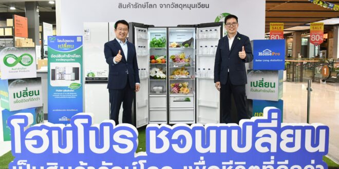 ไฮเออร์ x โฮมโปร ปิดวงจร E-Waste เปิดตัว “Circular Products Refrigerator  สินค้ารักษ์โลกจากวัสดุหมุนเวียน” ตู้เย็นรักษ์โลก เปลี่ยนเครื่องใช้ไฟฟ้าเก่าสู่ผลิตภัณฑ์ใหม่  ยกระดับสู่ต้นแบบ Circular Economy ของไทย