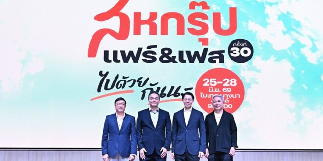 “เครือสหพัฒน์” ลุยจัดใหญ่ “สหกรุ๊ป แฟร์ & เฟส ครั้งที่ 30  มหกรรมแฟร์และเฟสติวัลแห่งปี ฉลอง 30 ปีแห่งการเติบโต ในคอนเซ็ปต์ “ไปด้วยกันนะ” ช้อปคุ้มค่าจุใจ บันเทิงเต็มอิ่ม พร้อมสร้างสถิติการลงนามความร่วมมือสูงสุด