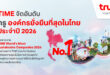 TIME จัดอันดับทรู องค์กรยั่งยืนที่สุดในไทย ประจำปี 2026 ตอกย้ำวิสัยทัศน์การเติบโตที่ผสานนวัตกรรม AI คุณค่าทางธุรกิจ และความยั่งยืนเข้าด้วยกัน