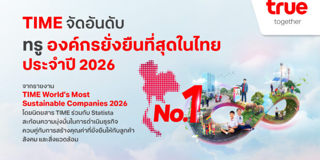 TIME จัดอันดับทรู องค์กรยั่งยืนที่สุดในไทย ประจำปี 2026 ตอกย้ำวิสัยทัศน์การเติบโตที่ผสานนวัตกรรม AI คุณค่าทางธุรกิจ และความยั่งยืนเข้าด้วยกัน