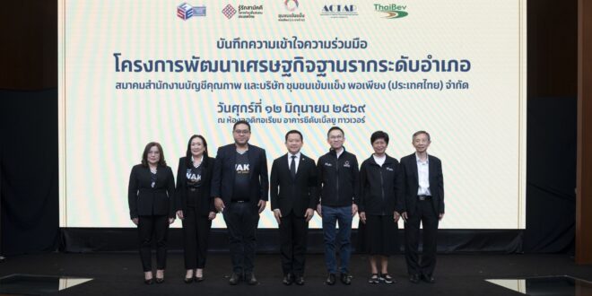 บริษัท ชุมชนเข้มแข็ง พอเพียง (ประเทศไทย) จำกัด ผนึกความร่วมมือ  กับสมาคมสำนักงานบัญชีคุณภาพ ร่วมผลักดันโครงการพัฒนาเศรษฐกิจฐานรากระดับอำเภอ ทั่วประเทศ