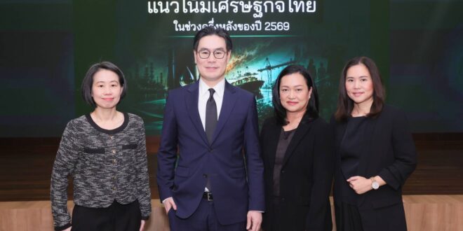 ศูนย์วิจัยกสิกรไทยชี้เศรษฐกิจไทยทยอยฟื้นตัวในครึ่งหลังของปี 2569 ตามแรงหนุนจากมาตรการรัฐ แต่ภาคธุรกิจยังเผชิญแรงกดดันรอบด้าน