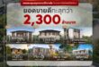 เอพี ไทยแลนด์ ส่งสัญญาณบวกอสังหาฯ แนวราบ  กวาดยอดขาย 7 โครงการใหม่ ทะลุ 2,300 ล้านบาท  ย้ำผู้นำ “LIVING QUALITY” ปักธงส่งมอบ “ชีวิตดีๆ ที่เลือกเองได้”