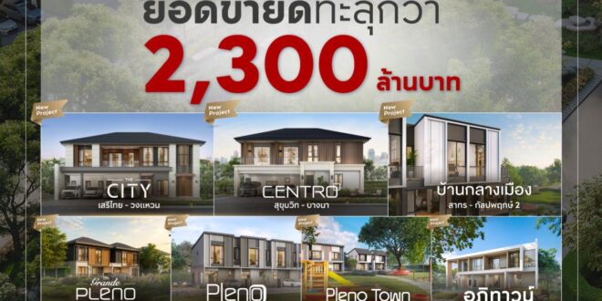 เอพี ไทยแลนด์ ส่งสัญญาณบวกอสังหาฯ แนวราบ  กวาดยอดขาย 7 โครงการใหม่ ทะลุ 2,300 ล้านบาท  ย้ำผู้นำ “LIVING QUALITY” ปักธงส่งมอบ “ชีวิตดีๆ ที่เลือกเองได้”