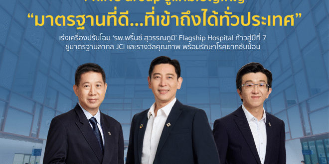 PRINC Group กางยุทธศาสตร์ ‘Hub & Spoke’ ดันเป้ารายได้โตตามเป้า  ชูแคมเปญใหญ่ “มาตรฐานที่ดี…ที่เข้าถึงได้ทั่วประเทศ” เร่งเครื่องปรับโฉม  ‘รพ.พริ้นซ์ สุวรรณภูมิ’ Flagship Hospital ก้าวสู่ปีที่ 7 ชูมาตรฐานสากล JCI  และรางวัลคุณภาพ พร้อมรักษาโรคยากซับซ้อน