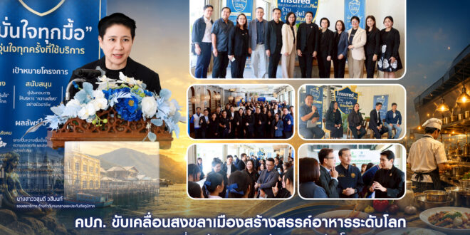 คปภ. ขับเคลื่อนสงขลาเมืองสร้างสรรค์อาหารระดับโลก ชวนคิด ปิดความเสี่ยง ผู้ประกอบการร้านอาหาร ผ่านโครงการ “ร้านอาหารอุ่นใจ มีประกันภัยคุ้มครอง”