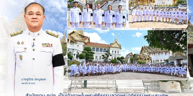 สำนักงาน คปภ. เป็นเจ้าภาพในพระพิธีธรรมสวดพระอภิธรรมพระบรมศพ  สมเด็จพระนางเจ้าสิริกิติ์ พระบรมราชินีนาถ พระบรมราชชนนีพันปีหลวง