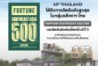 เอพี ไทยแลนด์ ได้รับการจัดอันดับสูงสุดในกลุ่มอสังหาฯ ไทย  และติดอันดับ ‘Fortune Southeast Asia 500’ ต่อเนื่องเป็นปีที่ 3  สะท้อนศักยภาพธุรกิจและความแข็งแกร่งที่ยั่งยืนบนเวทีสากล