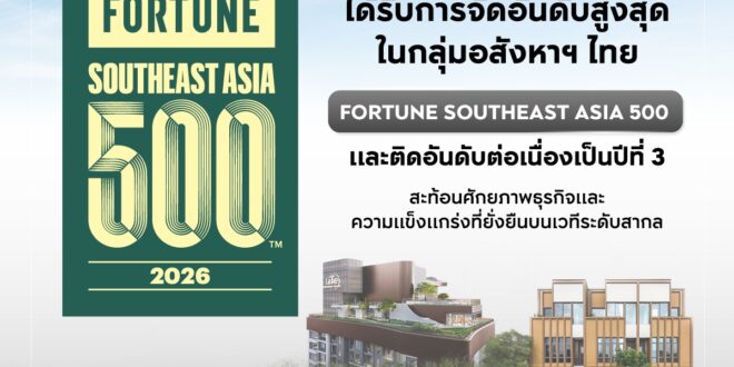 เอพี ไทยแลนด์ ได้รับการจัดอันดับสูงสุดในกลุ่มอสังหาฯ ไทย  และติดอันดับ ‘Fortune Southeast Asia 500’ ต่อเนื่องเป็นปีที่ 3  สะท้อนศักยภาพธุรกิจและความแข็งแกร่งที่ยั่งยืนบนเวทีสากล