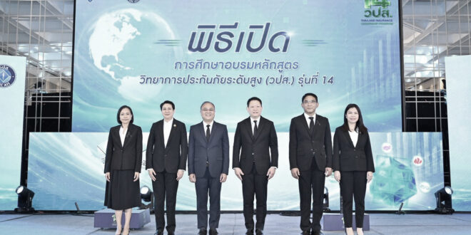 คปภ. เปิดการอบรมหลักสูตร วปส. รุ่นที่ 14 ยกระดับเครือข่ายผู้นำภาครัฐ–เอกชน เสริมศักยภาพการบริหารความเสี่ยง สร้าง Insurance Ambassador ขับเคลื่อนระบบประกันภัยไทยสู่อนาคต