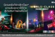 บัตรเครดิตวีซ่ากสิกรไทย ต่อยอดความสำเร็จสู่ปีที่ 2 ของ “World-Class MOREMENT*” ยกระดับทุกการใช้จ่ายสู่ประสบการณ์ระดับโลก ให้คุณค่ากับประสบการณ์ที่มีความหมายในทุกโมเมนต์