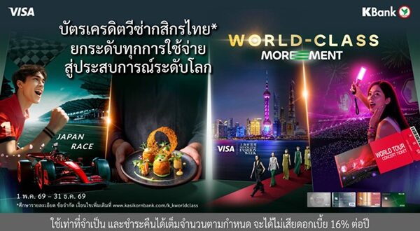 บัตรเครดิตวีซ่ากสิกรไทย ต่อยอดความสำเร็จสู่ปีที่ 2 ของ “World-Class MOREMENT*” ยกระดับทุกการใช้จ่ายสู่ประสบการณ์ระดับโลก ให้คุณค่ากับประสบการณ์ที่มีความหมายในทุกโมเมนต์