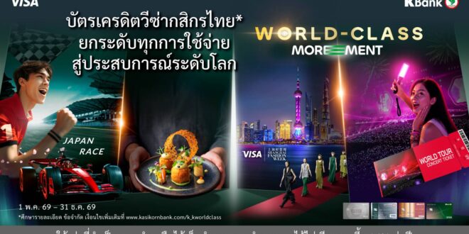 บัตรเครดิตวีซ่ากสิกรไทย ต่อยอดความสำเร็จสู่ปีที่ 2 ของ “World-Class MOREMENT*” ยกระดับทุกการใช้จ่ายสู่ประสบการณ์ระดับโลก ให้คุณค่ากับประสบการณ์ที่มีความหมายในทุกโมเมนต์