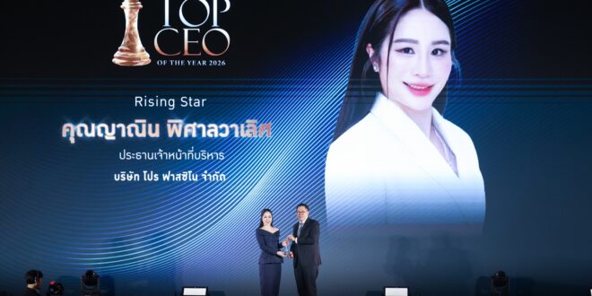 คุณญาณิน พิศาลวาเลิศ คว้ารางวัล THAILAND TOP CEO OF THE YEAR 2026 ตอกย้ำบทบาทผู้นำ ขับเคลื่อนอนาคตสุขภาพไทยสู่ความยั่งยืน