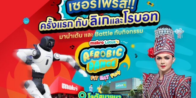 “ศรราม น้ำเพชร” จับมือ “AgiBot X2 Pro” เตรียมสร้างตำนานใหม่ “ลิเก AI x แอโรบิก” ครั้งแรก ชวนแม่ยกออกสเต็ปแดนซ์ที่โลตัส บางนา