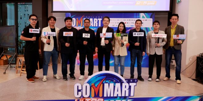 บมจ.เออาร์ไอพีและพันธมิตรเตรียมจัดงานมหกรรมสินค้าไอที “COMMART ULTRAFORCE” อัปเดตเทรนด์ AI รอบกลางปี 2 – 5 กรกฎาคม 2569 ณ ไบเทค บางนา