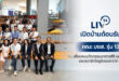 LIV-24 เปิดบ้านต้อนรับคณะ บงส. รุ่น 13 เยี่ยมชมนวัตกรรมอาคารสิริ แคมปัส  และสมาร์ทโซลูชันของ LIV-24