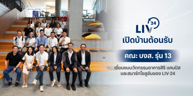 LIV-24 เปิดบ้านต้อนรับคณะ บงส. รุ่น 13 เยี่ยมชมนวัตกรรมอาคารสิริ แคมปัส  และสมาร์ทโซลูชันของ LIV-24