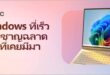 ไมโครซอฟท์ แนะนำ 10 โน้ตบุ๊กและ AI PC รองรับ Copilot+ PCพร้อมรับโปรโมชันพิเศษส่งท้ายเดือนมิถุนายน 2569