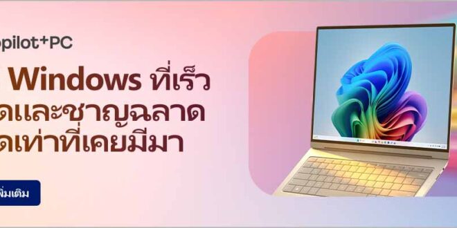 ไมโครซอฟท์ แนะนำ 10 โน้ตบุ๊กและ AI PC รองรับ Copilot+ PCพร้อมรับโปรโมชันพิเศษส่งท้ายเดือนมิถุนายน 2569