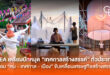 CEA เตรียมปักหมุด “เทศกาลสร้างสรรค์” ทั่วประเทศ เชื่อม “คน – เทศกาล – เมือง” ขับเคลื่อนเศรษฐกิจสร้างสรรค์