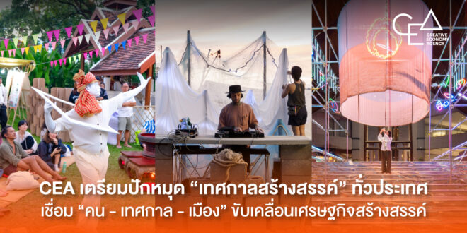 CEA เตรียมปักหมุด “เทศกาลสร้างสรรค์” ทั่วประเทศ เชื่อม “คน – เทศกาล – เมือง” ขับเคลื่อนเศรษฐกิจสร้างสรรค์