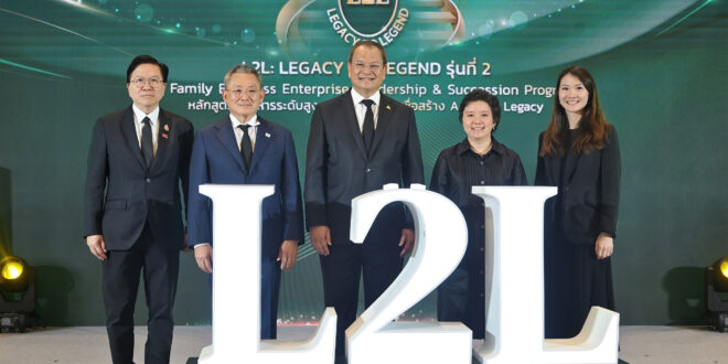 ไทยกรุ๊ป โฮลดิ้งส์ เปิดหลักสูตร “L2L: Legacy to Legend รุ่นที่ 2”  เสริมศักยภาพผู้นำรุ่นใหม่ หนุนธุรกิจครอบครัวไทยเติบโตยั่งยืน