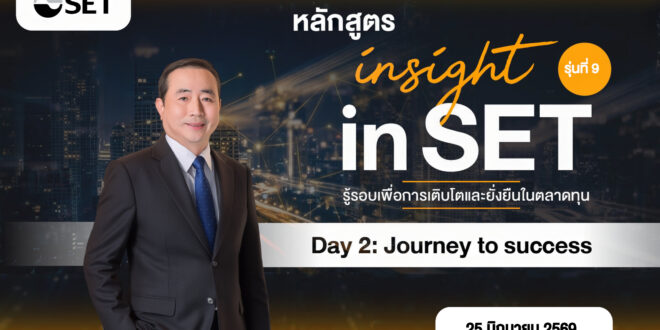 “MOSHI” ร่วมแชร์วิสัยทัศน์ในงาน Insight in SET รู้รอบเพื่อการเติบโตและยั่งยืนในตลาดทุน ถ่ายทอดกลยุทธ์ขับเคลื่อนธุรกิจค้าปลีกไลฟ์สไตล์ เติบโตก้าวกระโดดและยั่งยืน