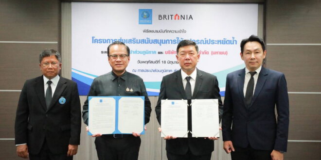 บริทาเนีย ผนึก กปภ. เดินหน้าส่งเสริมการใช้อุปกรณ์ประหยัดน้ำ ยกระดับการอยู่อาศัยอย่างยั่งยืน