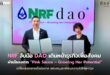 NRF จับมือ DAO เดินหน้าธุรกิจเพื่อสังคม ผ่านโครงการ Pink Sauce – Growing Her Potential เปลี่ยนยอดขายเป็นโอกาส สนับสนุนอาชีพและรายได้ให้ผู้หญิง
