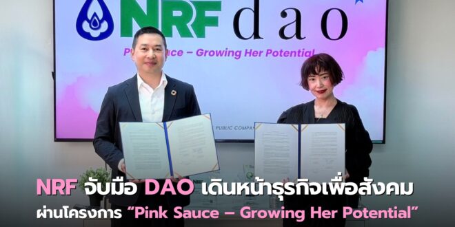NRF จับมือ DAO เดินหน้าธุรกิจเพื่อสังคม ผ่านโครงการ Pink Sauce – Growing Her Potential เปลี่ยนยอดขายเป็นโอกาส สนับสนุนอาชีพและรายได้ให้ผู้หญิง