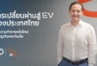 การเปลี่ยนผ่านสู่ EV ของประเทศไทย กับความท้าทายครั้งใหม่ของธุรกิจประกันภัย