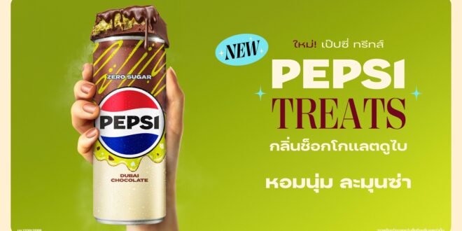 เป๊ปซี่ เขย่าตลาดเครื่องดื่ม เปิดตัว “เป๊ปซี่ ทรีทส์ กลิ่นช็อกโกแลตดูไบ” สูตรไม่มีน้ำตาล ครั้งแรกของโลกในประเทศไทย ชูแนวคิด AFTERNOON TREATS เจาะไลฟ์สไตล์ GEN Z