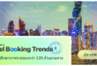 SiteMinder เผยประเทศไทยมียอดการจองจากนักท่องเที่ยว สูงเป็นอันดับต้นของเอเชียในช่วงกลางปี 2569