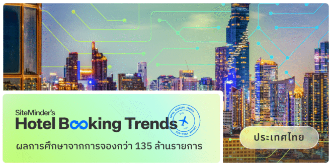 SiteMinder เผยประเทศไทยมียอดการจองจากนักท่องเที่ยว สูงเป็นอันดับต้นของเอเชียในช่วงกลางปี 2569